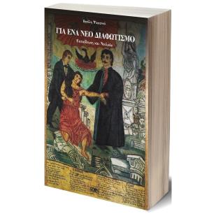 Για ένα νέο Διαφωτισμό - εξώφυλλο