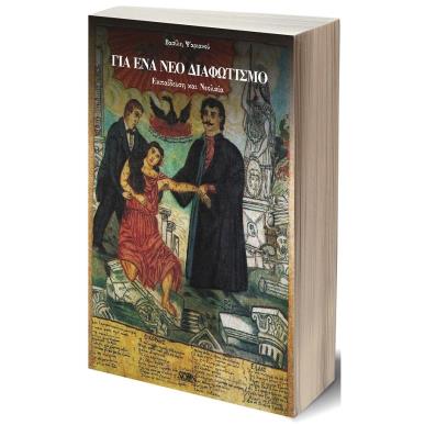 Για ένα νέο Διαφωτισμό - εξώφυλλο