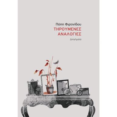 Τηρούμενες αναλογίες - εξώφυλλο