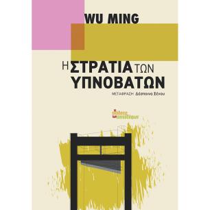 Η στρατιά των υπνοβατών - εξώφυλλο