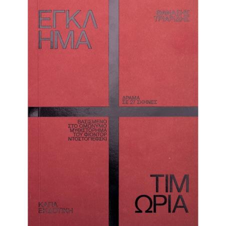 Έγκλημα και τιμωρία - εξώφυλλο