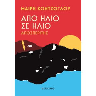 Από ήλιο σε ήλιο: Αποσπερίτης - εξώφυλλο