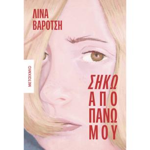 Σήκω από πάνω μου - εξώφυλλο