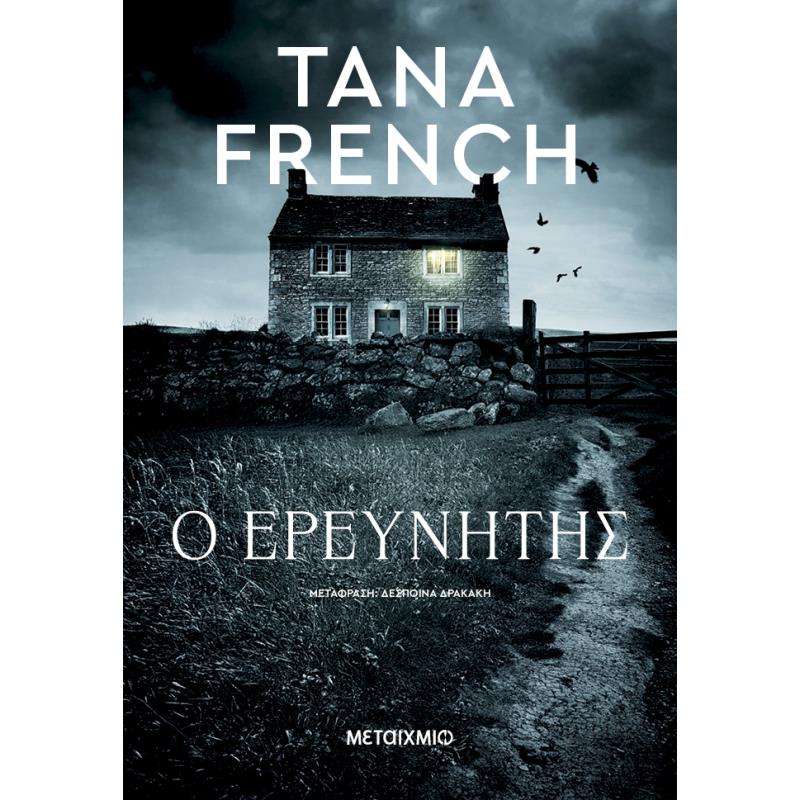 Ο ΕΡΕΥΝΗΤΗΣ
