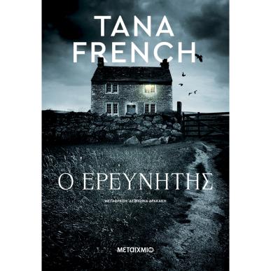 Ο ερευνητής - εξώφυλλο
