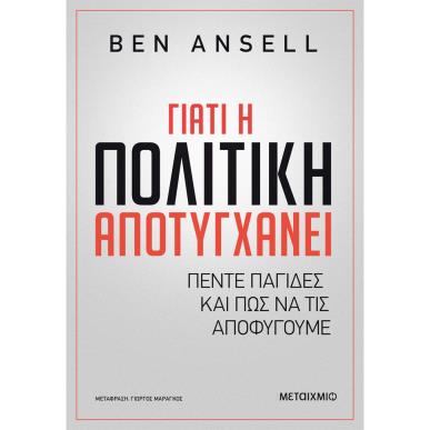 Γιατί η πολιτική αποτυγχάνει - εξώφυλλο