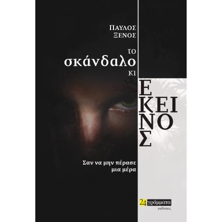 ΤΟ ΣΚΑΝΔΑΛΟ ΚΙ ΕΚΕΙΝΟΣ ΣΑΝ ΝΑ ΜΗΝ ΠΕΡΑΣΕ ΜΙΑ ΜΕΡΑ