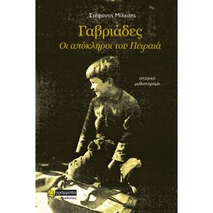 Γαβριάδες. Οι απόκληροι του Πειραιά - εξώφυλλο