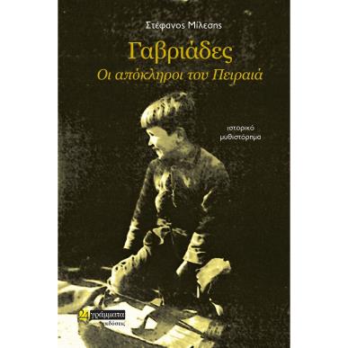 Γαβριάδες. Οι απόκληροι του Πειραιά - εξώφυλλο