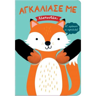 Αλεπουδάκι - εξώφυλλο