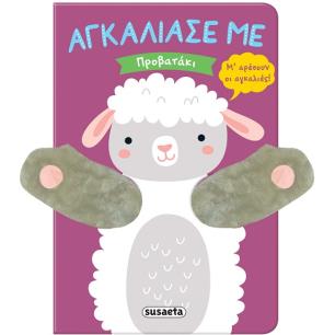 Προβατάκι - εξώφυλλο