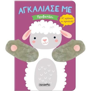 Προβατάκι - εξώφυλλο