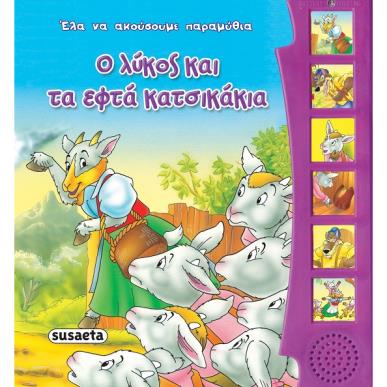 Ο λύκος και τα εφτά κατσικάκια - εξώφυλλο