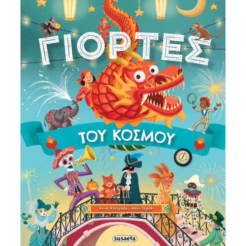 ΓΙΟΡΤΕΣ ΤΟΥ ΚΟΣΜΟΥ
