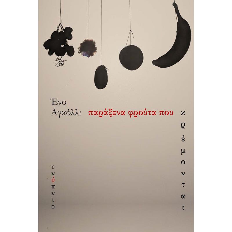 ΠΑΡΆΞΕΝΑ ΦΡΟΎΤΑ ΠΟΥ ΚΡΈΜΟΝΤΑΙ