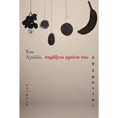 Παράξενα φρούτα που κρέμονται - εξώφυλλο