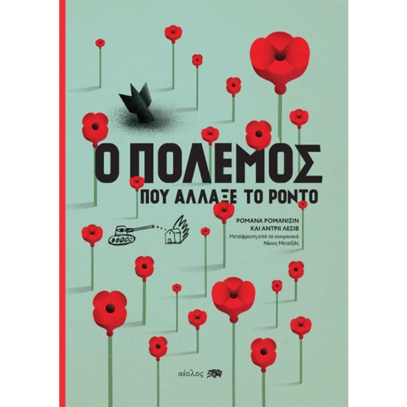 Ο ΠΟΛΕΜΟΣ ΠΟΥ ΑΛΛΑΞΕ ΤΟ ΡΟΝΤΟ