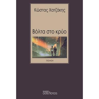 Βόλτα στο κρύο - εξώφυλλο