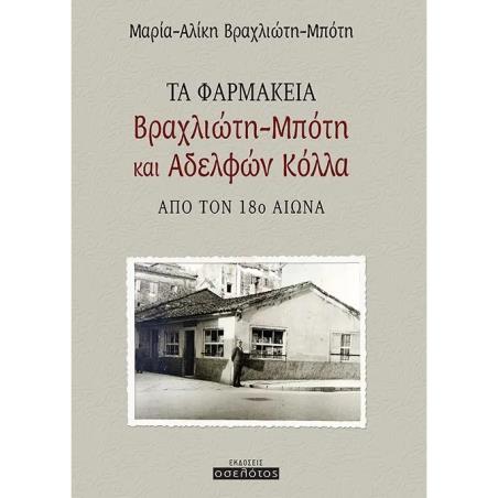 ΤΑ ΦΑΡΜΑΚΕΙΑ ΒΡΑΧΛΙΩΤΗ ΜΠΟΤΗ ΚΑΙ ΑΔΕΛΦΩΝ ΚΟΛΛΑ ΑΠΟ ΤΟΝ 18Ο ΑΙΩΝΑ