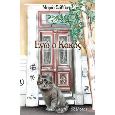 ΕΓΩ Ο ΚΑΚΟΣ