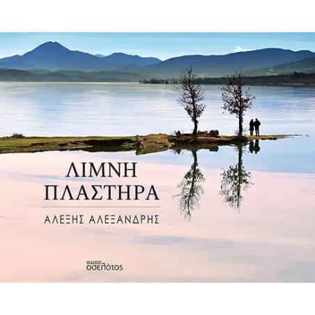 ΛΙΜΝΗ ΠΛΑΣΤΗΡΑ