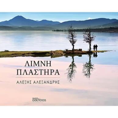 Λίμνη Πλαστήρα - εξώφυλλο
