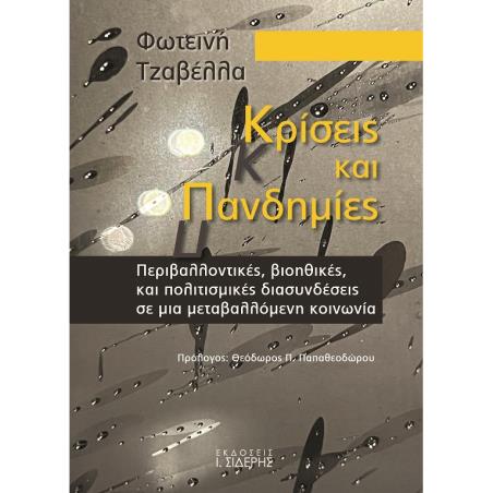 ΚΡΙΣΕΙΣ ΚΑΙ ΠΑΝΔΗΜΙΕΣ ΠΕΡΙΒΑΛΛΟΝΤΙΚΕΣ, ΒΙΟΗΘΙΚΕΣ, ΚΑΙ ΠΟΛΙΤΙΣΜΙΚΕΣ ΔΙΑΣΥΝΔΕΣΕΙΣ ΣΕ ΜΙΑ ΜΕΤΑΒΑΛΛΟΜΕΝΗ ΚΟΙΝΩΝΙΑ
