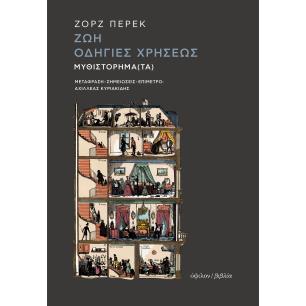 Ζωή: Οδηγίες χρήσεως - εξώφυλλο