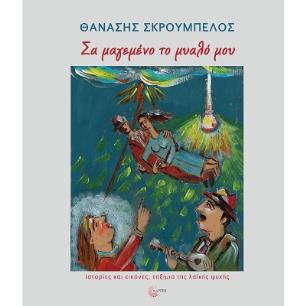 Σα μαγεμένο το μυαλό μου - εξώφυλλο