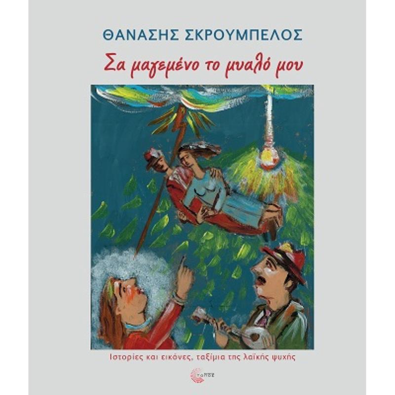 ΣΑ ΜΑΓΕΜΕΝΟ ΤΟ ΜΥΑΛΟ ΜΟΥ