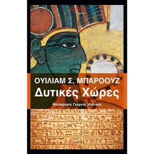 Δυτικές χώρες - εξώφυλλο
