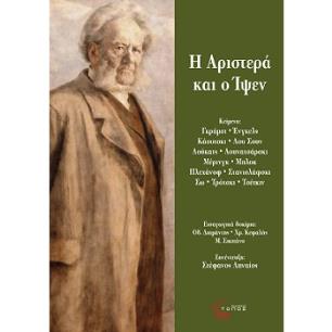 Η Αριστερά και ο Ίψεν - εξώφυλλο