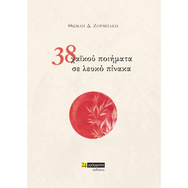 38 ΧΑΙΚΟΥ ΠΟΙΗΜΑΤΑ ΣΕ ΛΕΥΚΟ ΠΙΝΑΚΑ