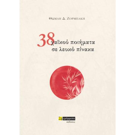 38 ΧΑΙΚΟΥ ΠΟΙΗΜΑΤΑ ΣΕ ΛΕΥΚΟ ΠΙΝΑΚΑ