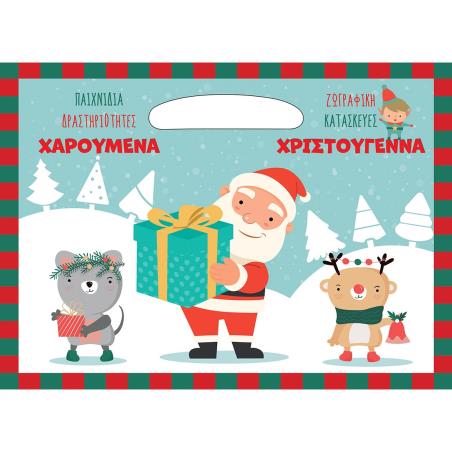 Χαρούμενα Χριστούγεννα - εξώφυλλο