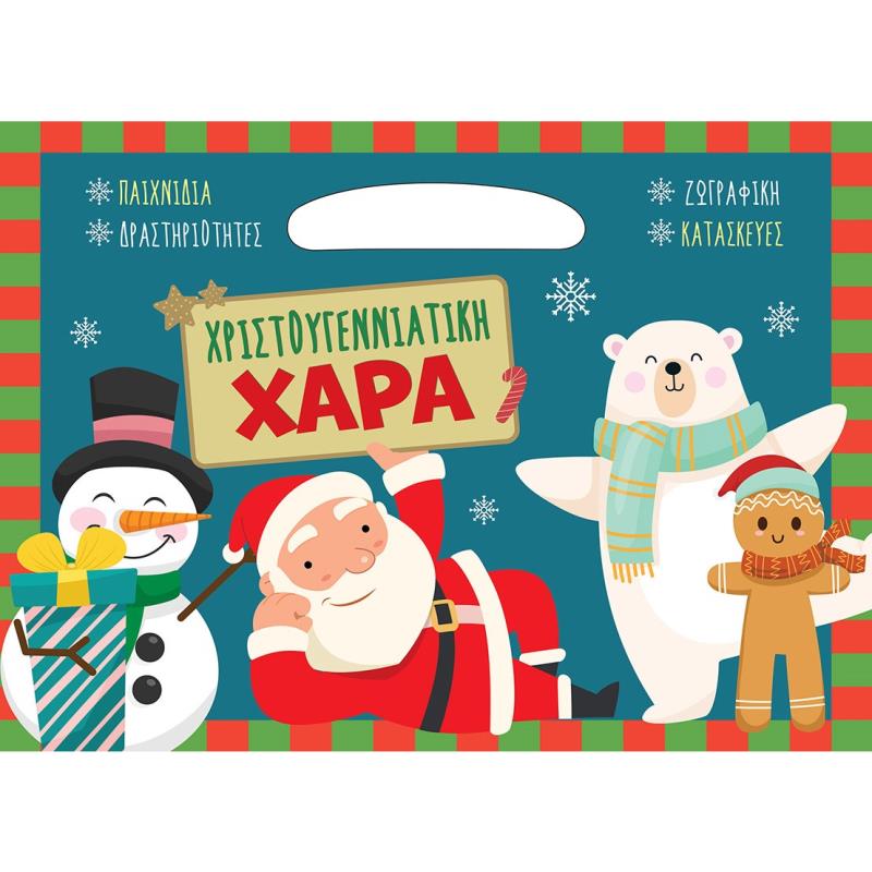 ΧΡΙΣΤΟΥΓΕΝΝΙΆΤΙΚΗ ΧΑΡΆ