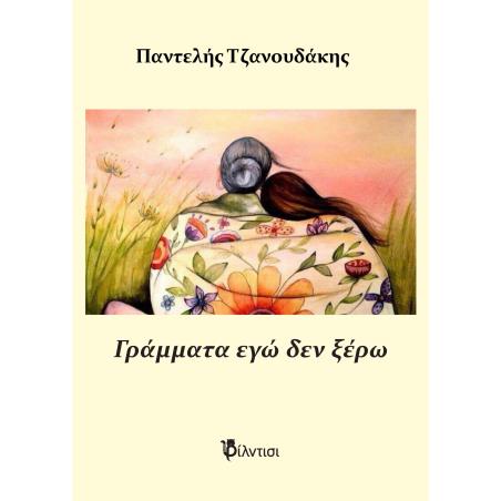 ΓΡΑΜΜΑΤΑ ΕΓΩ ΔΕΝ ΞΕΡΩ