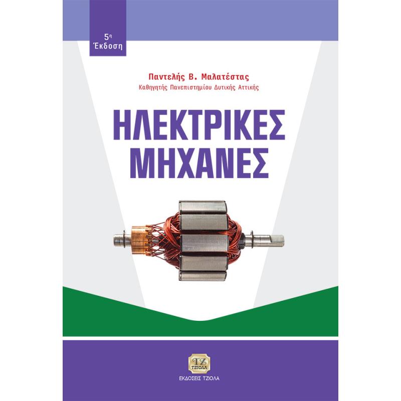 ΗΛΕΚΤΡΙΚΕΣ ΜΗΧΑΝΕΣ 5Η ΕΚΔΟΣΗ