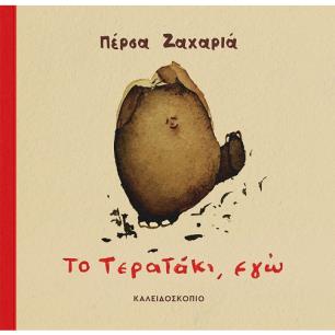 Το τερατάκι, εγώ - εξώφυλλο