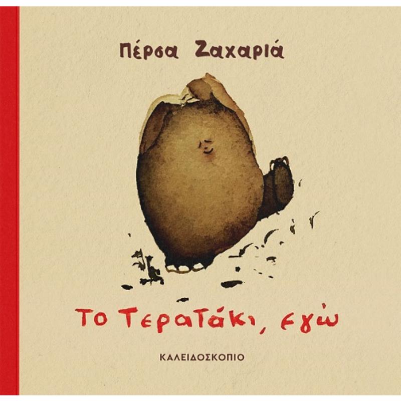 ΤΟ ΤΕΡΑΤΑΚΙ, ΕΓΩ