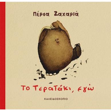 Το τερατάκι, εγώ - εξώφυλλο