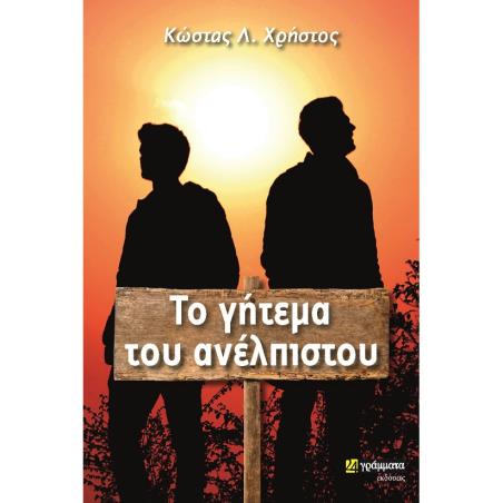 ΤΟ ΓΗΤΕΜΑ ΤΟΥ ΑΝΕΛΠΙΣΤΟΥ