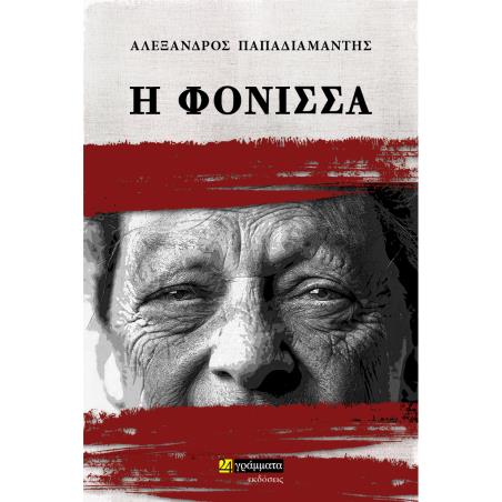 Η ΦΟΝΙΣΣΑ