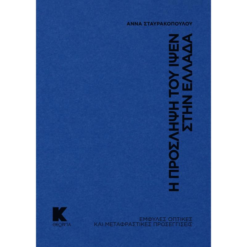 Η ΠΡΟΣΛΗΨΗ ΤΟΥ ΙΨΕΝ ΣΤΗΝ ΕΛΛΑΔΑ ΕΜΦΥΛΕΣ ΟΠΤΙΚΕΣ ΚΑΙ ΜΕΤΑΦΡΑΣΤΙΚΕΣ ΠΡΟΣΕΓΓΙΣΕΙΣ