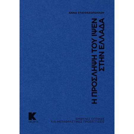 Η ΠΡΟΣΛΗΨΗ ΤΟΥ ΙΨΕΝ ΣΤΗΝ ΕΛΛΑΔΑ ΕΜΦΥΛΕΣ ΟΠΤΙΚΕΣ ΚΑΙ ΜΕΤΑΦΡΑΣΤΙΚΕΣ ΠΡΟΣΕΓΓΙΣΕΙΣ
