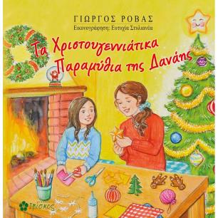 Τα Χριστουγεννιάτικα παραμύθια της Δανάης - εξώφυλλο