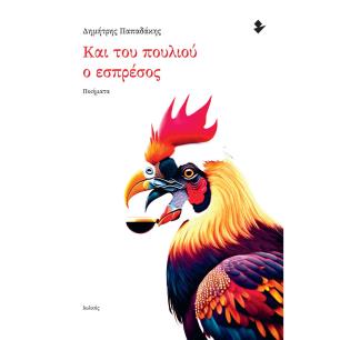Και του πουλιού ο εσπρέσος - εξώφυλλο