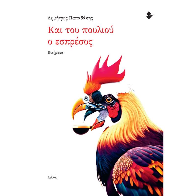 ΚΑΙ ΤΟΥ ΠΟΥΛΙΟΥ Ο ΕΣΠΡΕΣΟΣ ΠΟΙΗΜΑΤΑ