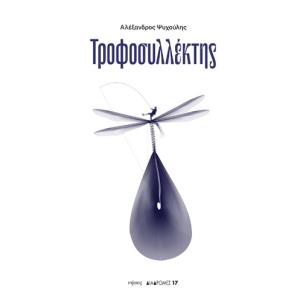 Τροφοσυλλέκτης - εξώφυλλο