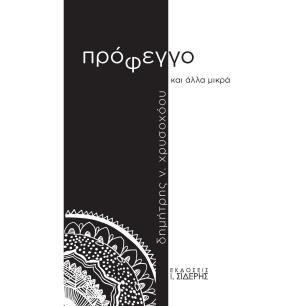 Πρόφεγγο και άλλα μικρά - εξώφυλλο